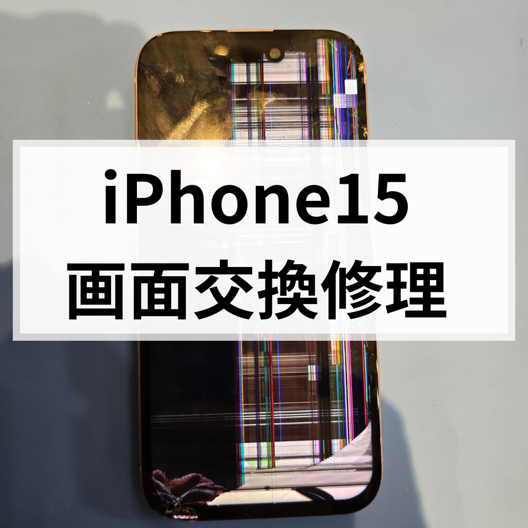 【iPhone15 画面割れ修理】ひび・タッチ不良もキレイに改善📱｜福岡市でスマホ修理ならスマホ修理工房 天神地下街店